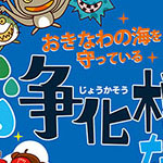 『浄化槽ってなーに？』<br>2018年／A4／P８<br>ディレクション・取材・<br>デザイン・イラスト／<br>沖縄県発行